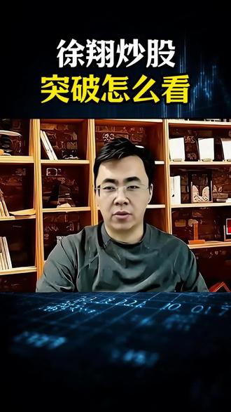 徐翔炒股突破怎么看#股票 #心法