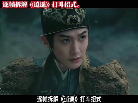 逐帧拆解《逍遥》打斗招式,#烛九阴 #秉烛,#秉烛的弑妖血刀好厉害#招式拆解