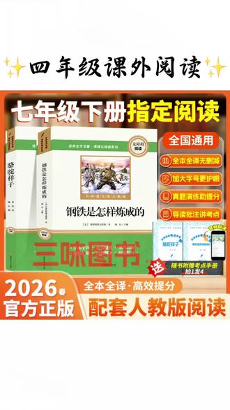 【三味官方正版】七年级下册名著骆驼祥子钢铁是怎样炼成的完整无删课外书#七年级课外阅读 #七年级课外书 #七年级课外阅读书 #初中课外阅读 #初中课外必读书目