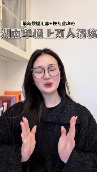 上万人落榜!湖南单招最新数据汇总+换专业攻略 #湖南单招 #2026湖南单招 #单招 #单招落榜 #湖南单招落榜