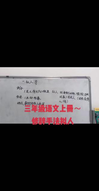 #三年级语文上册#拟人句#拟人句练习题 #拟人句的方法和技巧 #拟人句作用