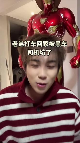 老弟打车回家被人坑了#周木子 #老弟