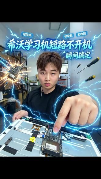 希沃w2学习机不开机维修案例分享。希沃w2学习机正常使用不开机了分享粉丝寄修案例#芯片级维修 #希沃 #学习机维修 #平板不开机