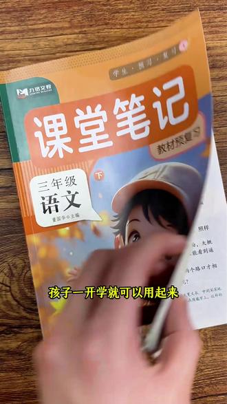 26新版课堂笔记来了!同步课本内容,字词句段都有解析,既能预习又能复习#课堂笔记#知识点总结