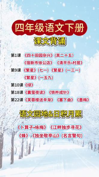 #四年级下册语文 要背诵的内容更难更多了,寒假提前背一背,开学就轻松多了#学霸速记 #学霸秘籍 #小学语文 #寒假充电计划
