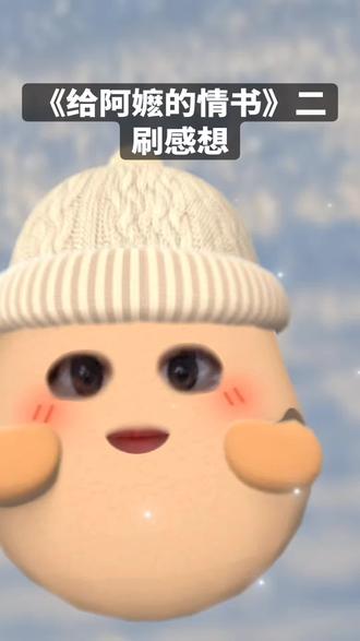 《给阿嬷的情书》 二刷发现#给阿嬷的情书