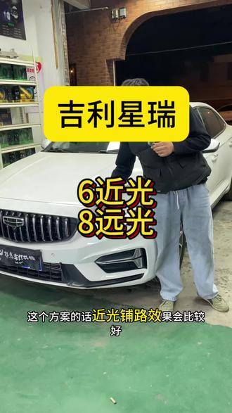 吉利星瑞最佳方案6近8远光效果真的不错👍#吉利星瑞改灯 #广州车灯升级 #番禺改灯 #吉利星瑞矩阵大灯