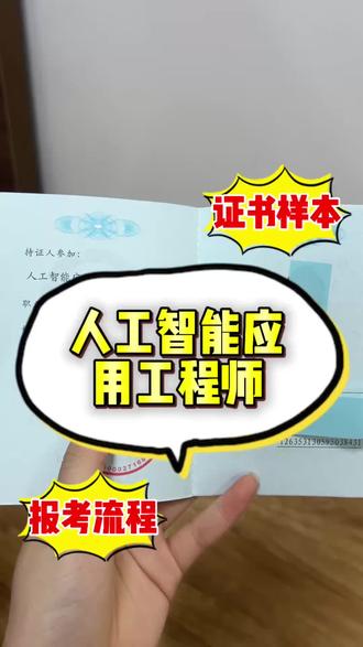 人工智能应用工程师证书怎么考?
报考流程、报名条件、行业用途一次性给你讲明白!
别再盲目备考踩坑啦~
#人工智能应用工程师 #考证 #AI证书 #职业技能提升 #就业前景