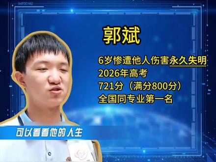 6岁因意外双目失明#高考风云人物 #无声的光芒 人都清晰。盲文是他与世界的对话,每一次触摸都是对命运的反击。这不仅仅是一个关于坚持的故事,更是一曲用心灵谱写的赞歌。#高考风云人物#励志人生#无声的光芒