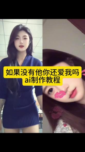 如果没有他你还爱我吗ai制作教程来了 如果没有他你还爱我吗转场教程 宾利哥专属#剪映 #六哲 #如果没有他你还爱我吗 #宾利哥 #如果没有他你还爱我吗转场