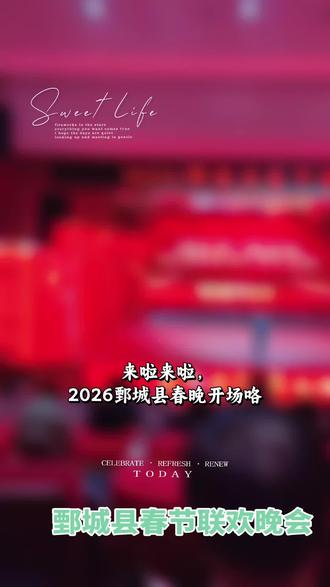 鄄城县春节联欢晚会 ,2026年小年!