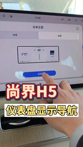 尚界H5,导航地图显示到仪表盘设置#鸿蒙智行 #尚界H5 #每天一个用车知识