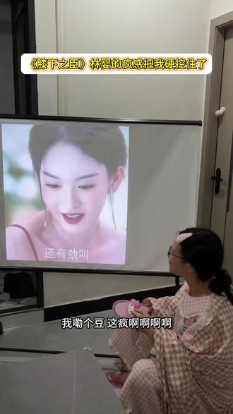 完全被林婴的疯感硬控住#膝下之臣#谁研究的膝下之臣呢 #膝下之臣开播#林婴 #追剧观后感