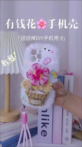这个超简单的有钱花DIY手机壳都给我搞起来~ #有手就会 #一学就会系列 #手工DIY #我的手工作品 #DIY手机壳