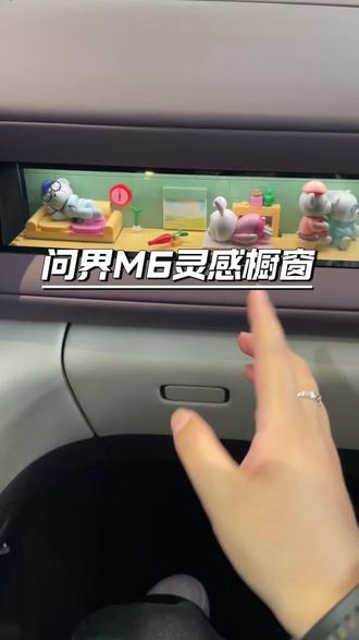 #问界M6新锐王牌 灵感橱窗DIY,学起来~#灵感橱窗 #智享车生活