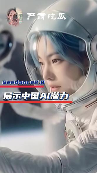 这次是真的很逼真!#AI #即梦 #豆包 #Seedance2 #人工智能