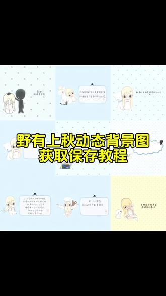 你要的野有上秋朋友圈背景图获取教程来了#野有上秋 #微信 #微信朋友圈 #头像 #背景图 野有上秋背景图 野有上秋周边 野有上秋壁纸 野有上秋头像 野有上秋全屏壁纸 野有上秋是什么 上秋子 野有上秋拼豆 野有上秋朋友圈图片