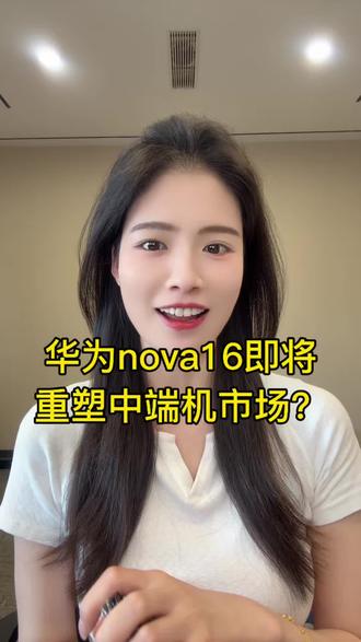华为nova16系列的性能和影像实力,中端机恐怕又要掀起风浪了#华为nova16 #华为nova16测评