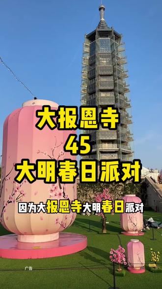 南京本地人半价只要45元一个人就可以游玩大报恩寺,打卡春天 #南京大报恩寺#大报恩寺亮灯时刻#大报恩寺很灵#大明春日派对#大明探秘局