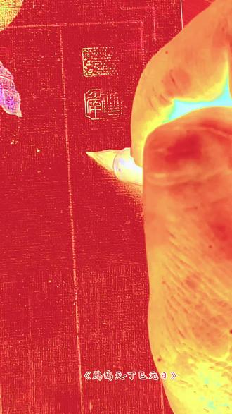 温柔质朴,治愈时光.小楷快写·姜𧃍《鹧鸪天·丁巳元日》#写字也是一种生活 #创作者扶持计划 #新春 #治愈 #最美古诗词