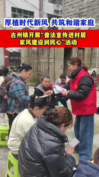 厚植时代新风,共筑和谐家庭。古州镇开展“普法宣传进村居,家风建设润民心”活动。(素材:吴平 剪辑:吴平)#甜甜榕江 #贵州榕江 #普法#家风#讲文明树新风