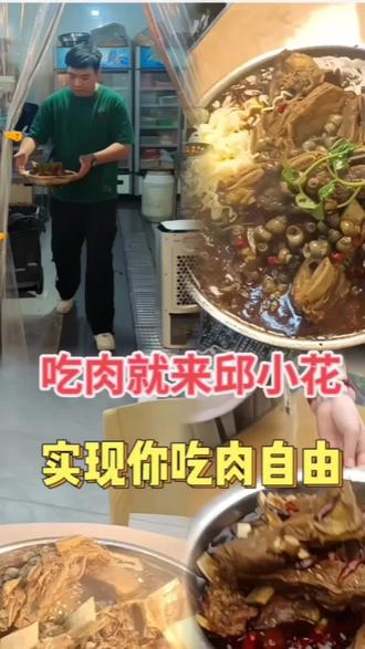 #上热门 # 邱小花肉多多真材实料大口吃肉太过瘾性价比绝了
爱吃肉食就冲邱小花肉多多炖骨入味分量足超解馋
夜宵聚餐首选邱小花肉多多新鲜好肉吃到超满足