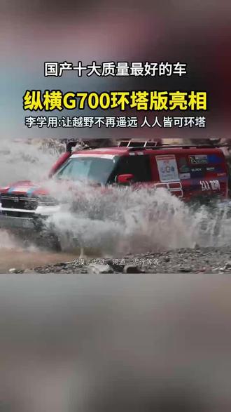 国产十大质量最好的车,纵横G700环塔版亮相,李学用:让越野不再遥远 人人皆可环塔#奇瑞#奇瑞汽车#李学用
