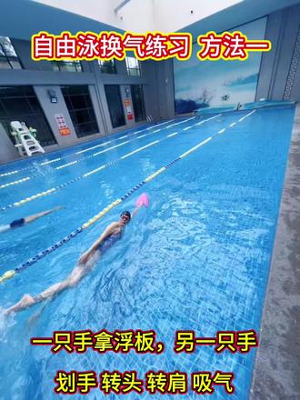 自由泳换气练习 方法一 #自由泳#自由泳换气#泳衣#大码泳衣#泳装
