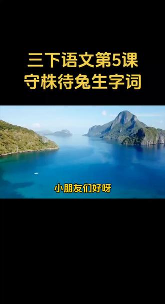 三年级下册语文第二单元第5课《守株待兔》生字词形近字学习#每天跟我涨知识 #每天学习一点点 #三年级下册语文 #好好学习天天向上 #关注我持续更新 视频内容来自Ai创作