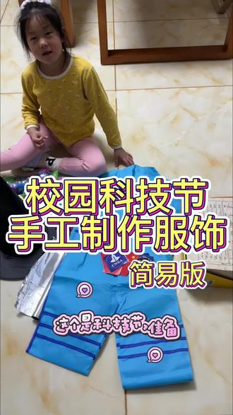 校园科技节简易服饰#手工diy #科技节活动
