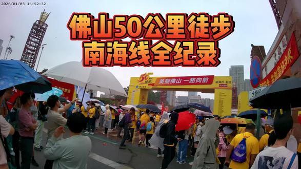 #2026佛山50公里徒步 南海线 5个半小时完成,一路拍摄打卡✌🔥