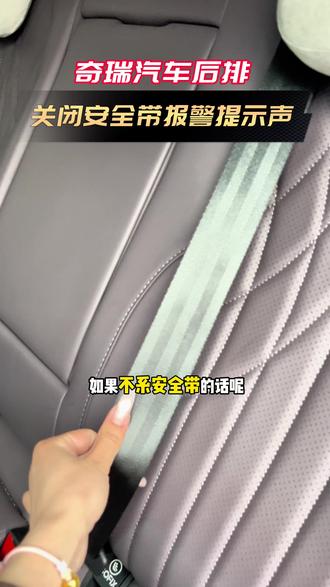 奇瑞汽车如何关闭后排安全带报警提示音#汽车知识 #每天一个用车知识 #奇瑞汽车
