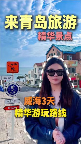 第一次来威海玩,三天的时间就足够了,具体怎么玩呢?这条视频一次性告诉大家#实用信息分享计划 #威海旅游攻略 #国际海水浴场 #胶东半岛 #威海美食