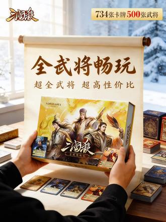 喜欢玩三国杀的朋友们注意啦!这个全武将金盒真的超赞!
全部武将卡牌都在这儿,随心搭配阵容,玩法直接拉满!
而且是官方正版,品质有保障,再也不怕踩坑买到假货!
不管是刚入坑的新手,还是资深老玩家,都能找到专属乐趣!快喊上小伙伴一起冲!#三国杀全武将 #三国杀正版卡牌 #桌游宅家必备 #三国杀收藏款 #卡牌畅玩大合集