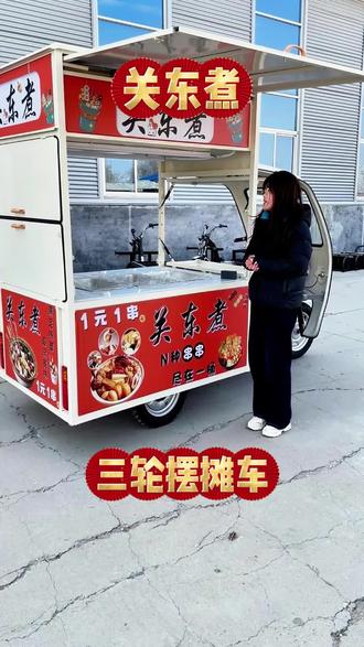 一款做关东煮的三轮摆摊车#关东煮 #三轮摆摊车 #餐车 #小吃车 #电动餐车小吃车美食车