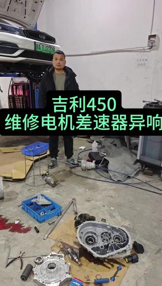 ##西安西郊专业维修新能源三电系统 #西安西郊专业维修电池电机电控 #吉利450维修电机轴和一轴解决异响问题,单独维修不需要更换总成@抖音小助手 @抖音热点宝