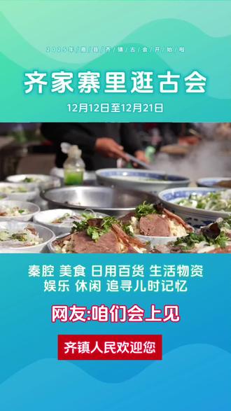 来齐镇逛会啦#逛会 #古会