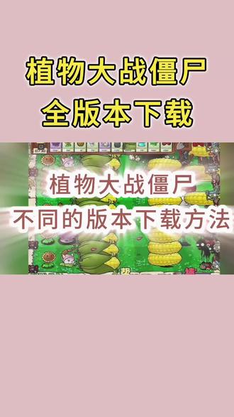 《应用精选》植物大战僵尸全版本合集|30+版本一键获取 怀旧+魔改全覆盖
🔥谁的童年DNA动了!植物大战僵尸30+全版本合集终于整理好啦!
原版、95版、杂交版、BT版、融合版、西游版、长城版、无尽版…热门版本一次集齐,安卓/电脑通用,安装简单、运行流畅、无捆绑无广告,纯怀旧体验不踩坑!
✅ 30+版本全覆盖,想玩哪款点哪款
✅ 绿色安全,个人怀旧使用,合规放心
✅ 一键安装,新手秒会,无需复杂设置
✅ 离线可玩,摸鱼通勤随时开冲
⚠️ 温馨提示:本合集仅用于个人学习怀旧,版权归官方所有,请勿商用。支持正版,快乐游戏~
👇 视频同款全版本合集,按教程操作即可获取,赶紧收藏冲!
#怀旧游戏 #童年游戏 #应用精选 #软件下载 #植物大战僵尸