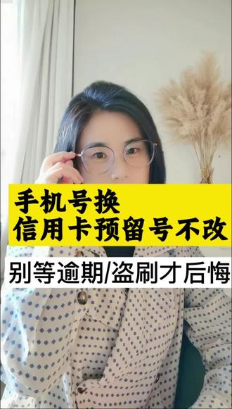 别等逾期/盗刷才后悔!换号改信用卡预留号3步搞定#信用卡使用技巧 #换手机号注意事项 #信用卡安全 #金融干货 #支付小知识