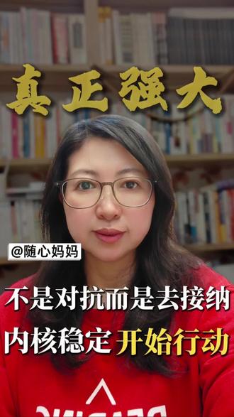 真正的强大不是对抗,而是接纳!接纳是一切变好的开始!你接纳什么,什么就消失!你对抗什么,什么就存在!接纳是有力量的,能让你内核稳定,并开始行动! #女性成长 #接纳不完美 #接纳自己 #爱自己#育儿经验分享