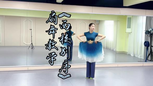 绸扇舞《西楼别序》教学版
编舞:盖盖呀
#湛江学舞蹈#古典舞 #扇舞#年会舞蹈#西楼别序