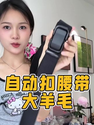 加厚尼龙材质 设计也是简约百搭 买裤子腰总是不合适的赶紧试试这个腰带 #腰带 #自动扣腰带 #穿搭技巧 #百搭神器 #好物推荐