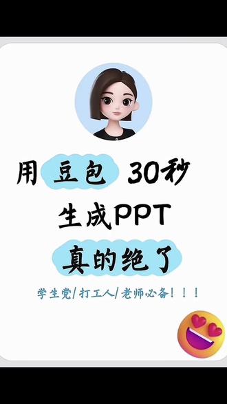 你要的豆包生成ppt教程来了!#豆包生成ppt #人类对豆包的开发不足百分之一 #豆包 #个人简历ppt模板 #实用小技巧 简历轻松搞定!祝各位宝子拿到心仪的offer!