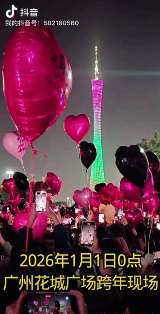 2026年1月1日0点.广州花城广场跨年现场.数万人一起倒数跨年,真的太震撼了。
