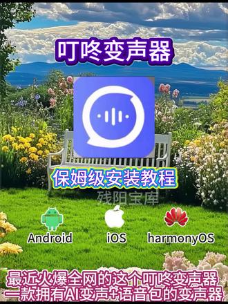 《残阳宝库》叮咚变声器安卓苹果下载教程,叮咚变声器免费版下载教程#叮咚变声器 #叮咚变声器下载 #叮咚变声器怎么下载 #免费变声器 #变声器