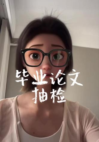 毕业论文抽检#毕业#论文#答辩