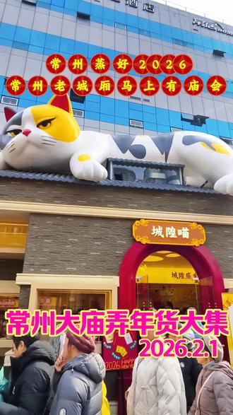 常州大庙弄年货大集来啦!2026氛围感拉满💫常州大庙弄年货大集即“常州蒸好·2026老城厢‘马上有庙会”。它于1月31日在大庙弄·青年里猫主题创意街区正式启幕.活动将持续到2月2日🌈江苏常州#过年氛围提前搞起来#年货大集 #庙会#猫猫 #常州美食