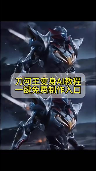 即梦seedance2.0教程 吞噬星空刀河王劫甲ai变身特效 #即梦AI #即梦seedance2 #刀河王 #劫甲 吞噬星空ai 刀河王ai 我有一刀 可斩宇宙 刀河王ai制作 刀河王ai指令 转身变成刀河王 吞噬星空212集最新预告 seedance2.0 #吞噬星空 刀河王ai变身视频教程