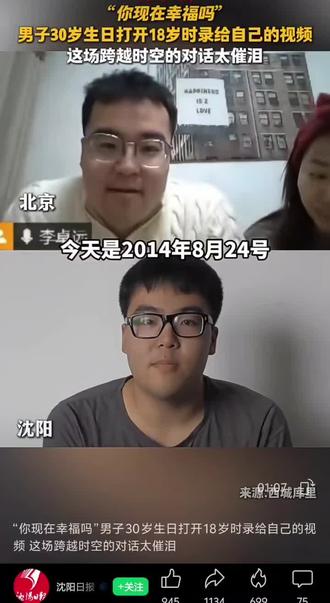 #30岁男子点开18岁的自拍视频,少年眼里闪着光追问未来:“大学顺利毕业没?过得幸福吗?找到喜欢的人了吗?” 生日这天,他笑着一一回应:“早已成家有妻,工作安稳顺遂,如今满是幸福。” 从懵懂青涩到沉稳从容,这场跨越12年的时空对话,藏着每个人的青春回响与岁月温柔。此刻的你,要不要给未来的自己留段心里话?
