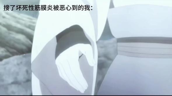 千万不要搜坏死性筋膜炎